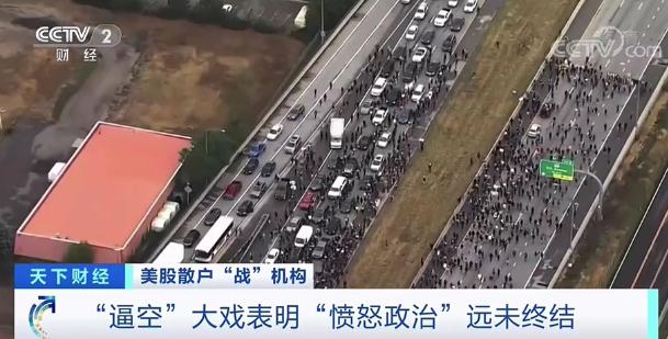 美国|疯狂的“愤怒政治”！美国散户“弹药”还充足吗？美国家庭储蓄，一个异常数据公布