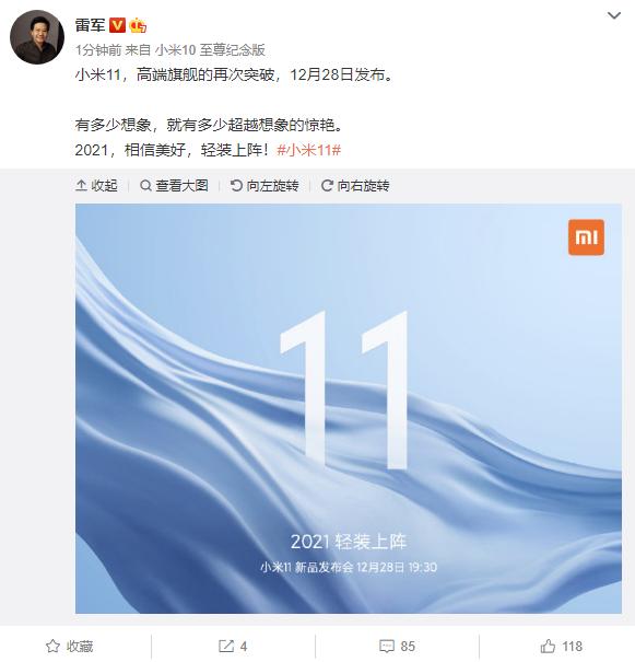 官宣！小米11确定12月28日发布：首发骁龙888、高端旗舰再突破