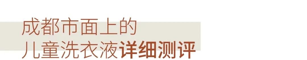 #超级宝妈#娃娃的洗衣液你真的选对了吗？成都市面15款儿童洗衣液测评来了