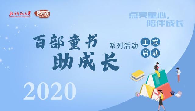 超级宝妈▲新时代的孩子们该读什么书？“百部童书助成长”，等你来参与