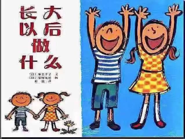 你的育儿经■故事.花海第53期—《长大以后做什么》