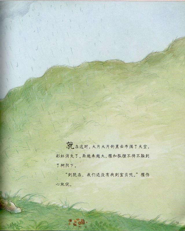 超级宝妈■妈妈给孩子讲的第一个世界经典中文绘本——《彩虹的尽头》