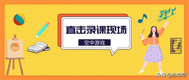 超级宝妈：有趣、科学、可操作性……贵阳市幼儿园小班“空中游戏”录制有讲究！