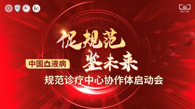 中心|促规范共进步 构建中国血液病诊疗全服务新格局——中国血液病规范诊疗中心协作体正式启动