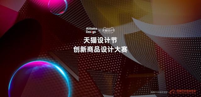 环球网■阿里发起首届“天猫设计节”大赛，获奖设计师可参与商品销售分成