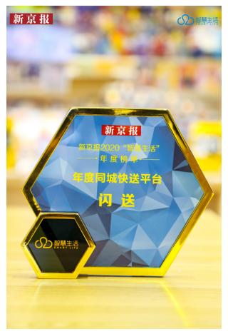 闪送一对一急送助力智慧生活 获评新京报“年度同城快送平台”