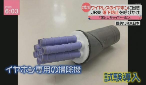 日本研发捡耳机专用工具：今年大量无线耳机掉落铁轨