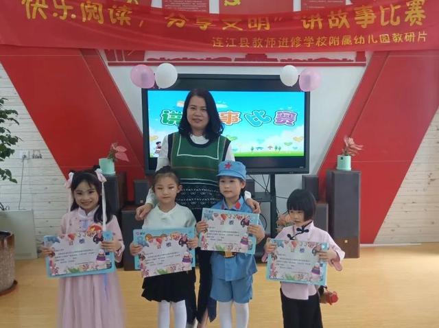 快乐阅读 分享文明——连江县进修校附属园教研片幼儿讲故事比赛