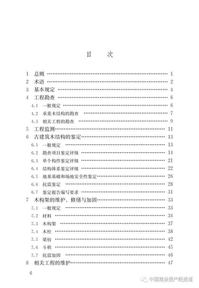 中国建设报产经报道|国标《古建筑木结构维护与加固技术标准》发布，7月起实施