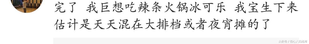 晴空蓝兮|怀孕时的你口味有多刁钻？网友：感觉怀了个变形金刚，想喝汽油