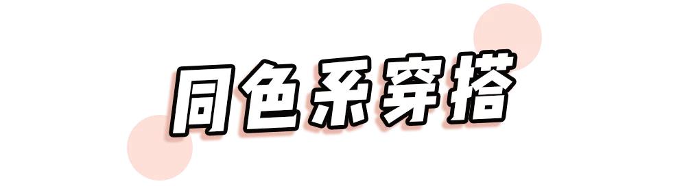 【最时尚】今年春天，“虐狗”的情侣装就要这么穿，回头率200%