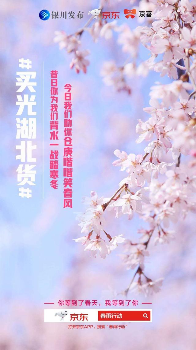 [全国党媒信息公共平台]银川发布联合京东发起“春雨行动”，一起“买光湖北货”
