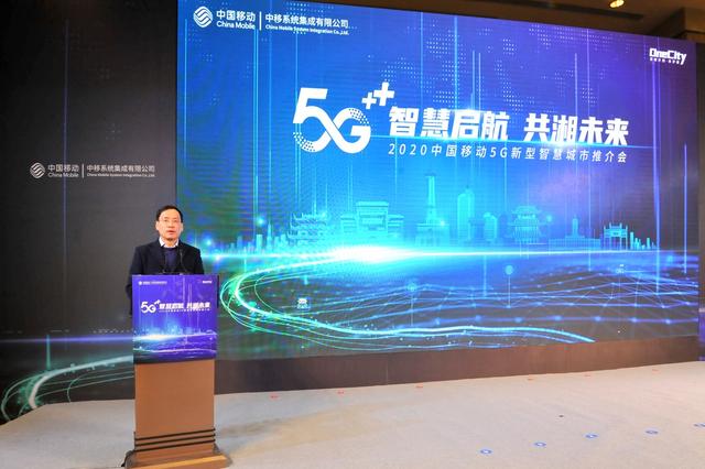 智慧|中国移动5G新型智慧城市全国推介会在长沙举行