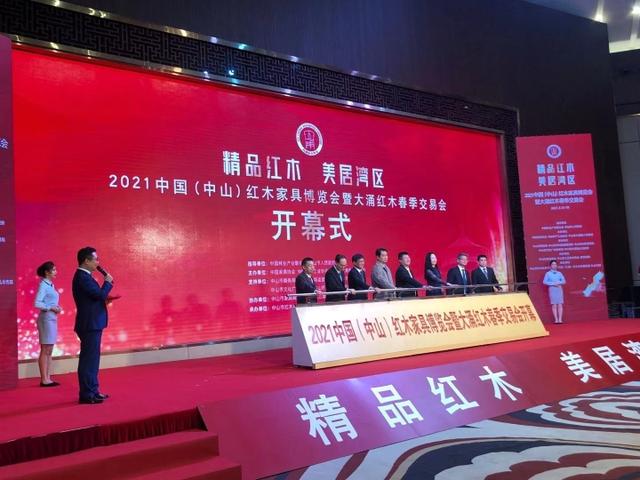 大涌|2021中国（中山）红木家具博览会暨大涌红木春季交易会今日开幕