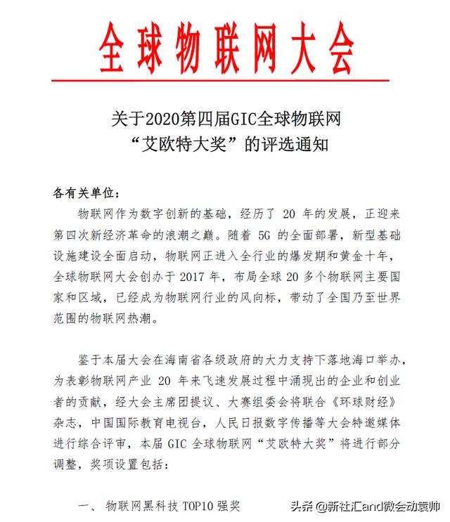 关于2020第四届GIC全球物联网“艾欧特大奖”的评选通知