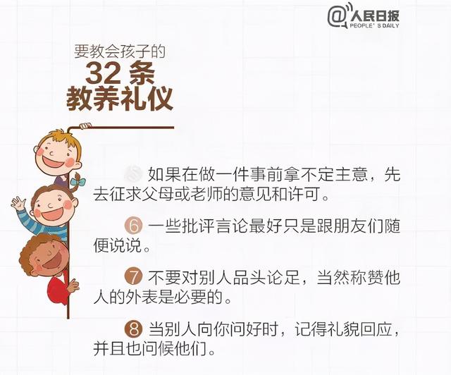 人民日报：这32条教养礼仪，越早教会孩子越好（家长收藏好）