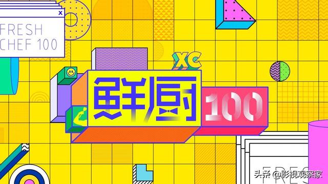 《鲜厨100》官宣阵容！“鲜厨推荐官”battle百人“姐姐品鲜团”影视交流地