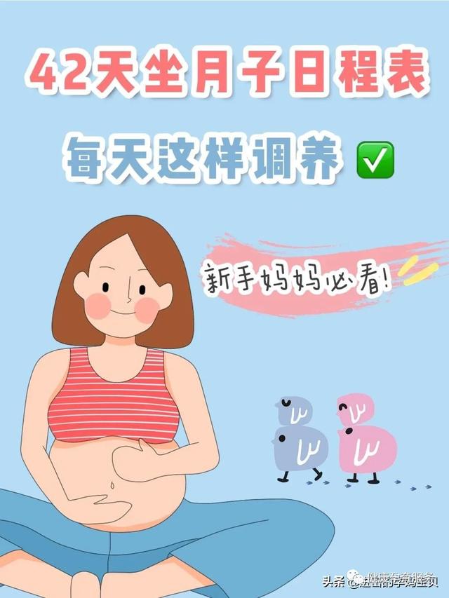 超级宝妈|康科普 | 超详细最全坐月子42天日程表，孕妈一定要收藏好
