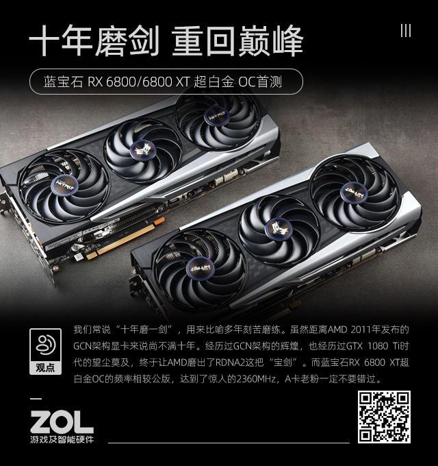 蓝宝石RX 6800/6800 XT超白金OC首测