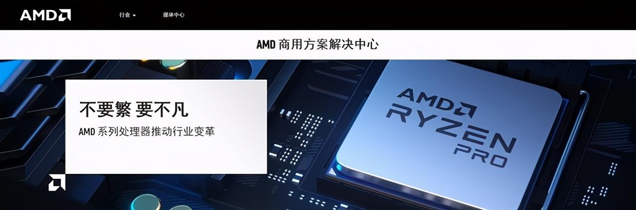 AMD商用方案解决中心成立 提供行业用户多元化选择