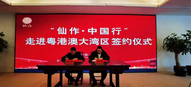 “仙作·中国行”走进粤港澳大湾区签约仪式举行