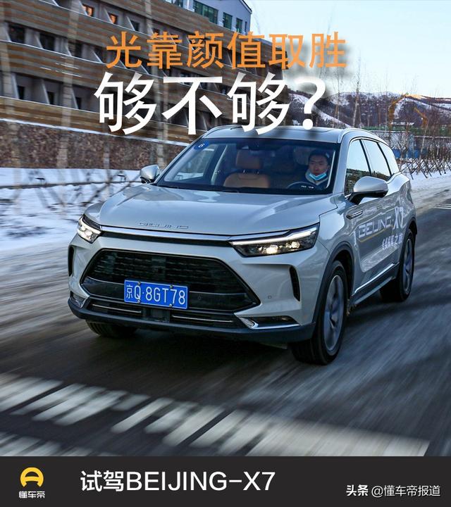 试驾｜光靠颜值取胜够不够？试驾BEIJING-X7