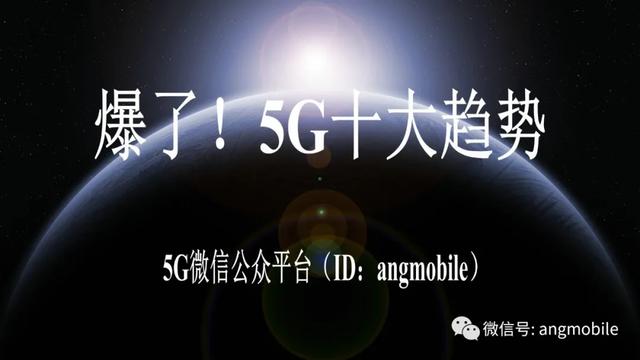 爆了！5G十大趋势