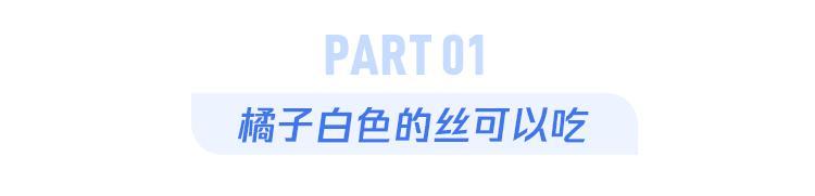 橘子上的白丝，吃了有坏处吗？10个吃橘子橙子的困惑