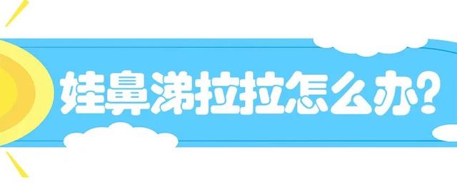 娃的鼻涕让你又担心又焦虑，要不要去医院？怎么处理？医生告诉你