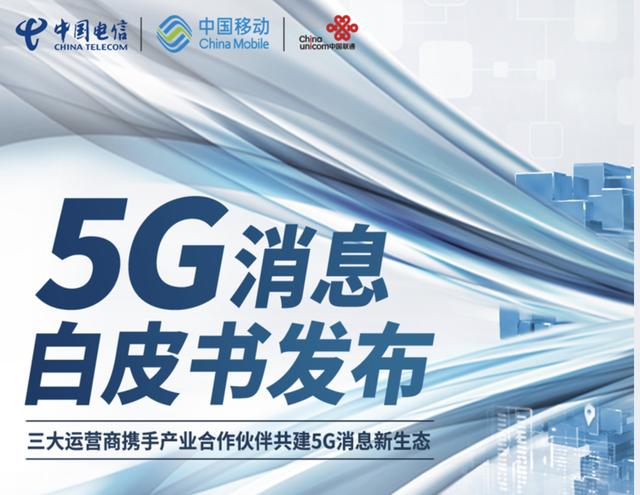 澎湃新闻：三大运营商发5G消息白皮书：短消息服务升级，支持加密传输