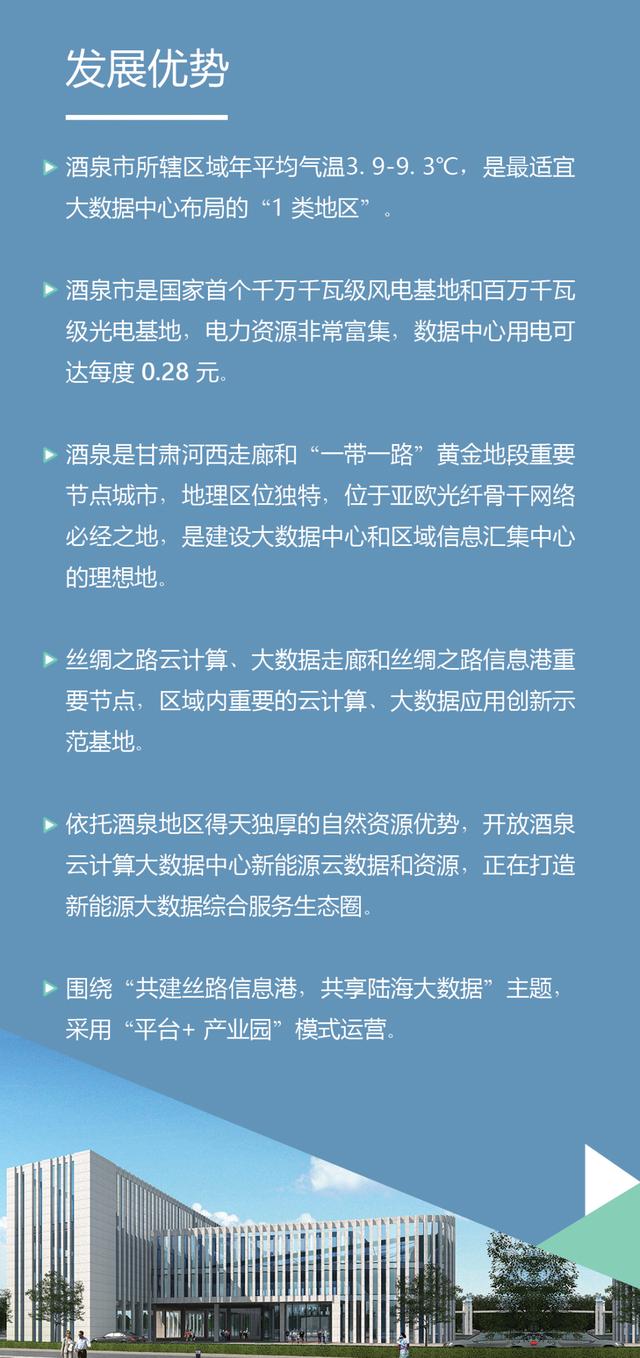 酒泉云计算（大数据）中心暨酒泉绿色数据产业园