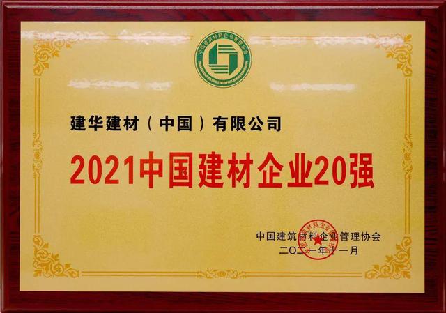 实干向前建华建材集团位列2021中国建材企业第六名