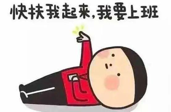 所有人,春节假期结束了,该收心啦