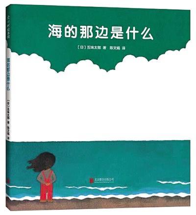 你的育儿经▲海的那边是什么？