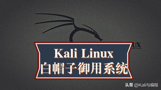 白帽黑客教你Kali：XSS攻击随便打开一个网站被控制的秘密