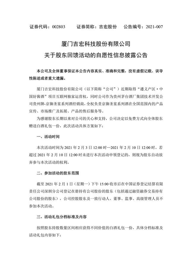 公司|吉宏股份向股东送白酒礼包：持股超25万股送一瓶飞天茅台等