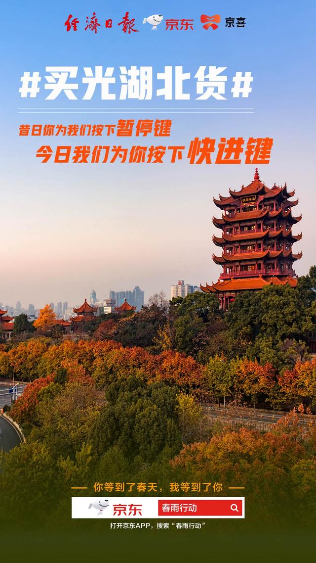 经济日报@京东“买光湖北货”助力湖北走出疫情阴霾