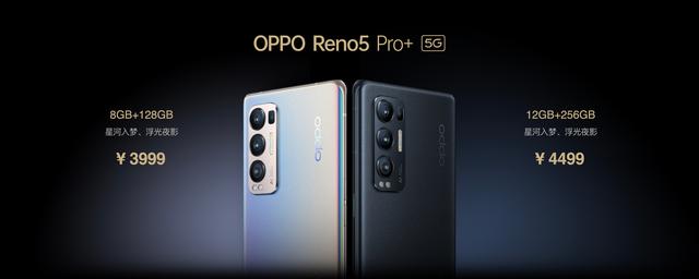 OPPO发布主打影像体验的Reno5 Pro+，起售价3999元