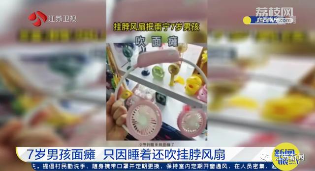 风扇|7岁男孩一觉醒来成面瘫！注意，这个习惯可能你也有
