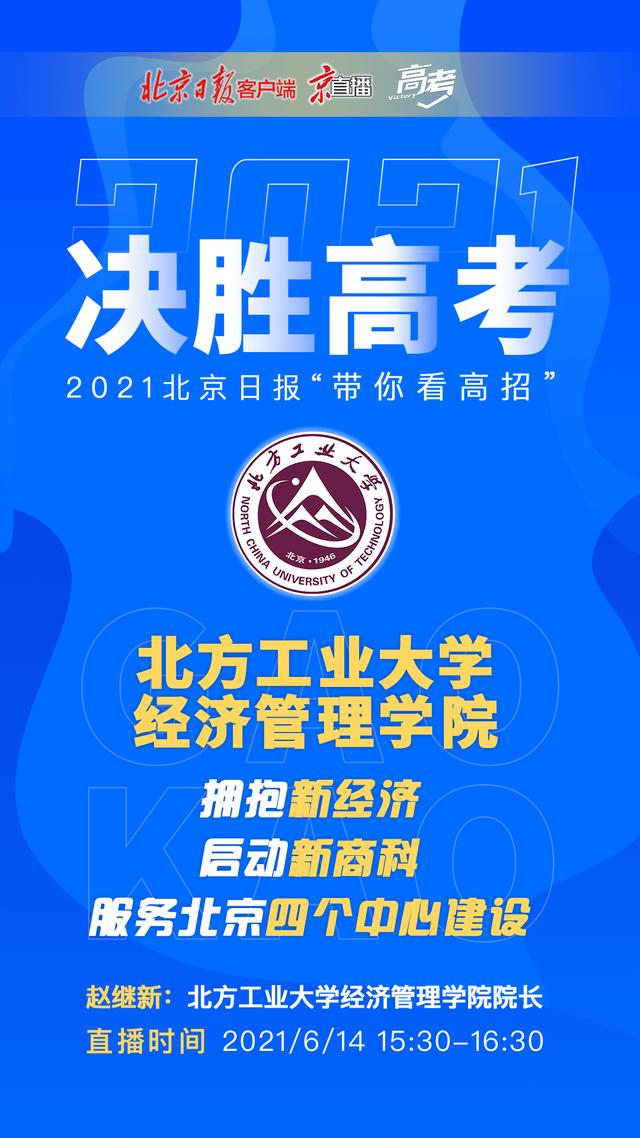 直播平台:北京日报客户端,京报网,北京日报微博,决胜高招微博,北京