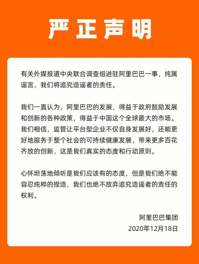 中央联合调查组进驻阿里巴巴？辟谣声明来了