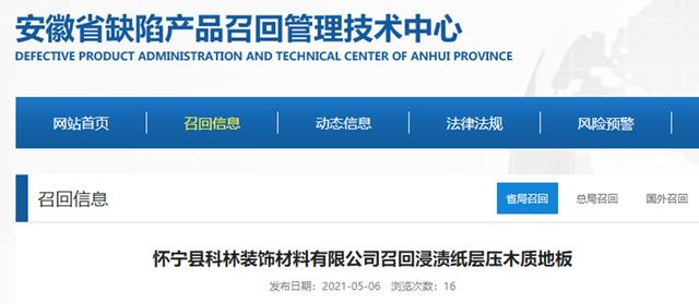 召回|「安徽」怀宁县科林装饰材料有限公司召回浸渍纸层压木质地板