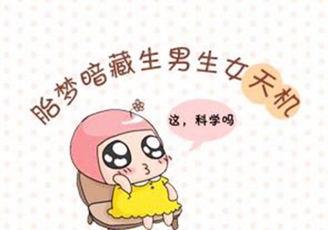 #你的育儿经#孕妇为什么会做胎梦 ？8成的孕妇都对胎梦深信不疑，却忽略了危险