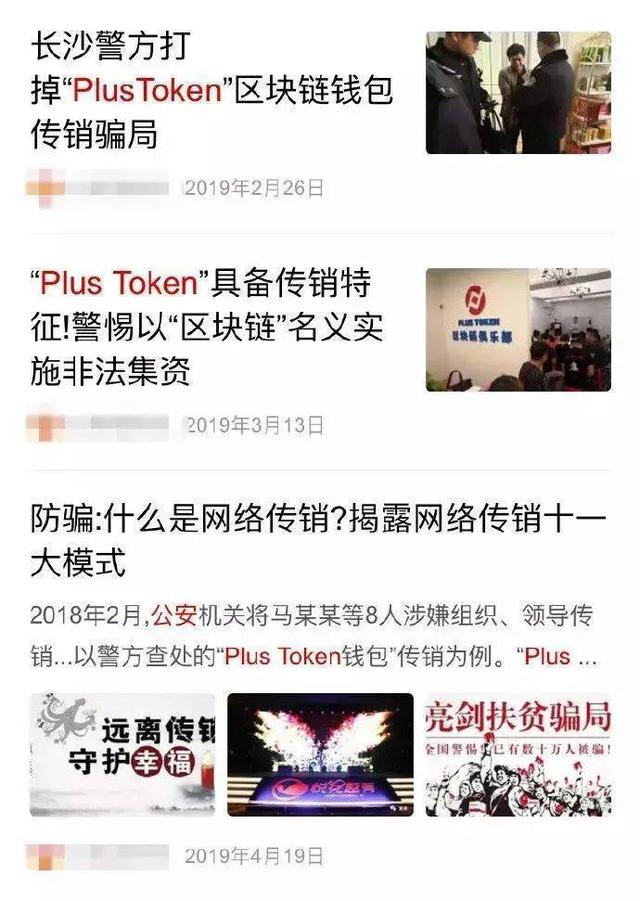 PlusToken|惨烈！全球最大币圈骗局覆灭！400亿传销资金，全部充公