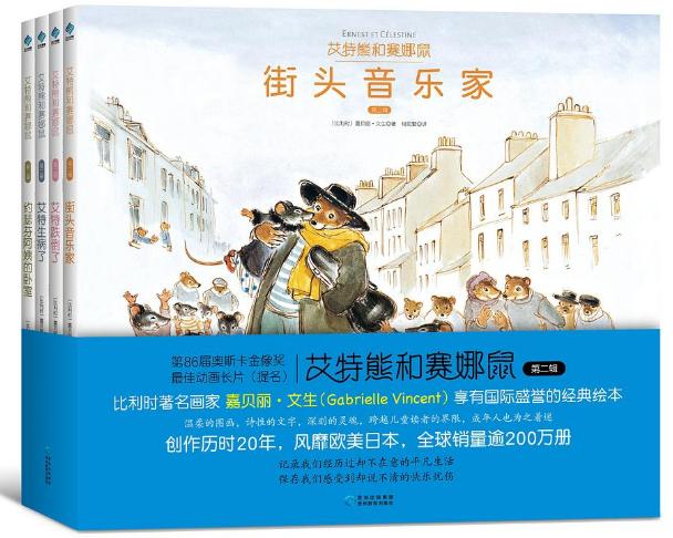 超级宝妈▲艾特熊与赛娜鼠（第二辑）：成全孩子为自己的小小成就而自豪
