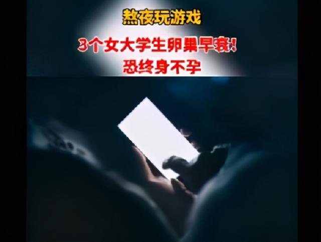 长沙女大学生因长期熬夜打游戏，致其卵巢早衰，可能终身不孕