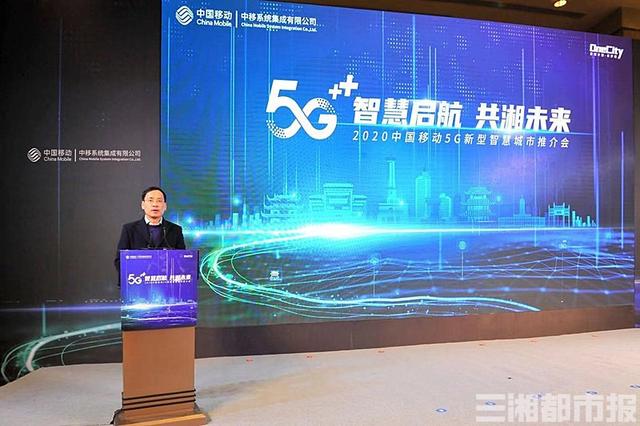 聚焦城市治理新方向，5G+智慧城市推介会在长举行