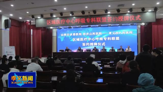 医院|孝义市人民医院加入省县区域医疗中心呼吸专科联盟?