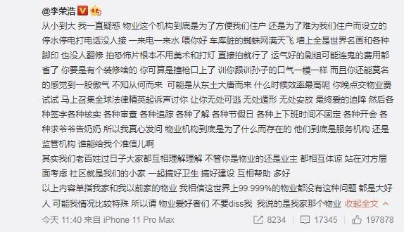 明星也头疼糟糕物业，李荣浩发长文吐槽金羊网