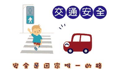 你的育儿经：【全国中小学生安全教育日】请教给孩子过斑马线的安全细节